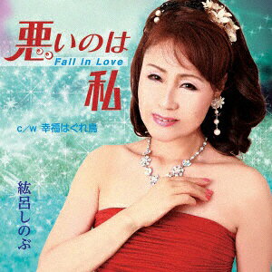 ファーストディストリビューション 紘呂しのぶ/悪いのは私〜Fall in Love〜/幸福はぐれ鳥 【CD】【発売日以降のお届けとなります】 【代金引換配送不可】