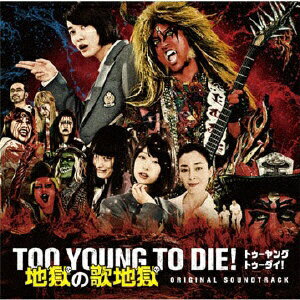 宮藤官九郎監督・脚本の映画『TOO YOUNG TO DIE！ 若くして死ぬ』の劇中に登場するロックバンド“地獄図（ヘルズ）”が映画の世界を飛び出し、CDデビュー決定！“地獄図（ヘルズ）”とはヴォーカル＆ギター・キラーK（長瀬智也）、ギター・関大介（神木隆之介）、ベース・邪子（清野菜名）、ドラム・COZY（桐谷健太）というメンバーで構成された地獄で絶大な人気を博す地獄専属ロックバンド。映画主題歌となる「TOO YOUNG TO DIE！」は作詞を宮藤官九郎、作曲を元THE MAD CAPSULE MARKETSのKYONOが担当したハード・ロックナンバー。その他、ZAZEN BOYSの向井秀徳が映画のために新たに書き下ろした楽曲など、豪華俳優・アーティストが参加したオムニバス的なアルバムになっている。封入特典：地獄の歌詞巡りすごろく