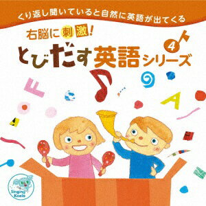 テイチクエンタテインメント｜TEICHIKU ENTERTAINMENT （教材）/右脳に刺激！とびだす英語シリーズ4 【CD】 【代金引換配送不可】