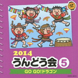 日本コロムビア｜NIPPON COLUMBIA 中右貴久、菊岡彩、福田りゅうぞう、PaniCrewTETSU/2014 うんどう会 5 GO GO！ドラゴン 【音楽CD】 【代金引換配送不可】