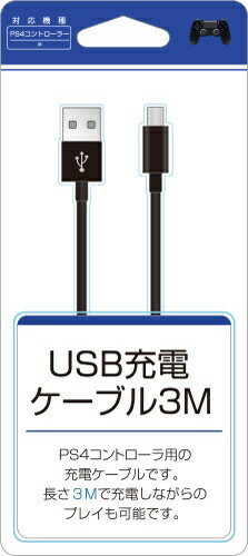 【ビックカメラグループオリジナル】 アローン｜ALLONE PS4用 MicroUSB充電ケーブル 3.0m BKS-P4MUC3【PS4】
