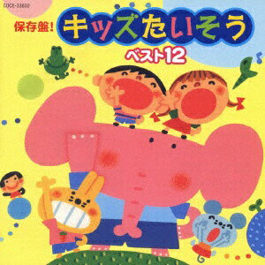 日本コロムビア｜NIPPON COLUMBIA キッズ 保存盤 キッズたいそう ベスト12 【CD】 【代金引換配送不可】