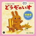 日本コロムビア|NIPPON COLUMBIA (教材)/音楽劇 コーラス・ミュージカル どうぞのいす 短縮版 【CD】 【代金引換配送不可】