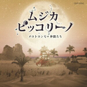 NHK Eテレで放送の子ども向け音楽教育番組『ムジカ・ピッコリーノ』の番組内音楽CD。鈴木慶一、齋藤アリーナ、戸松恵哉、ASA-CHANGらによる第3期メンバーが番組内で演奏した楽曲を中心に、番組オープニング・テーマ、BGMを収録。
