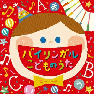 日本コロムビア｜NIPPON COLUMBIA （キッズ）/コロムビアキッズ バイリンガルこどものうた 【CD】【発..