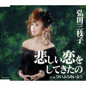 日本コロムビア｜NIPPON COLUMBIA 弘田三枝子/悲しい恋をしてきたの 【CD】 【代金引換配送不可】