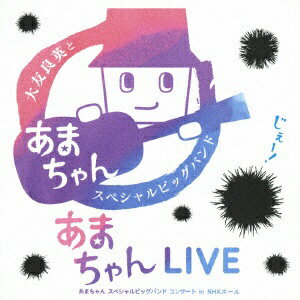 ビクターエンタテインメント｜Victor Entertainment 大友良英＆「あまちゃん」スペシャルビッグバンド/あまちゃんLIVE 〜あまちゃん スペシャルビッグバンド コンサート in NHKホール〜 【CD】 【代金引換配送不可】