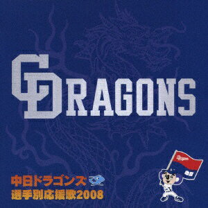 数々の激闘を経て2007年日本一に輝いた中日ドラゴンズの、2008年版選手別応援歌! 熱く燃えるドラ戦士達を支える、熱烈サポーターの必須アイテム!