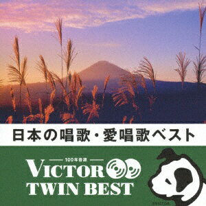 ビクターエンタテインメント｜Victor Entertainment （童謡/唱歌）/VICTOR TWIN BEST：日本の唱歌・愛唱歌ベスト 【CD】 【代金引換配送不可】