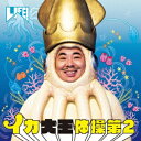 ビクターエンタテインメント｜Victor Entertainment イカ大王/イカ大王体操第2 【CD】【発売日以降のお届けとなります】 【代金引換配送不可】