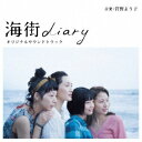 ビクターエンタテインメント｜Victor Entertainment 菅野よう子（音楽）/海街diary オリジナルサウンドトラック 【CD】 【代金引換配送不可】