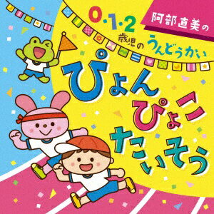 キングレコード｜KING RECORDS （キッズ）/阿部直美の 0・1・2歳児 うんどうかい ぴょん ぴょこ たいそう 【CD】 【代金引換配送不可】