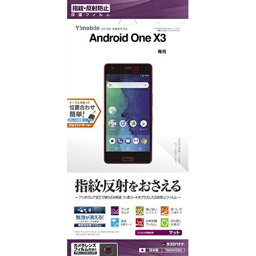 ラスタバナナ　RastaBanana 反射防止F Android One X3