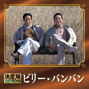 キングレコード　KING　RECORDS ビリーバンバン/決定版 ビリー・バンバン 2018 【CD】 【代金引換配送不可】