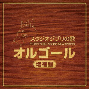 スタジオジブリ　オルゴール ファーストディストリビューション （オルゴール）/スタジオジブリの歌オルゴール -増補盤- 【CD】【発売日以降のお届けとなります】 【代金引換配送不可】