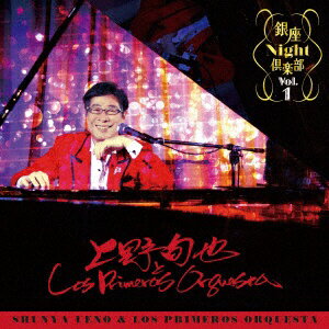 日本クラウン｜NIPPON CROWN 上野旬也とロス・プリメーロオルケスタ/銀座Night倶楽部 Vol．1 【CD】 【代金引換配送不可】