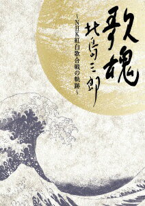 日本クラウン　NIPPON　CROWN 北島三郎/ NHK DVD 歌魂 北島三郎〜NHK紅白歌合戦の軌跡〜 特別保存版【DVD】 【代金引換配送不可】