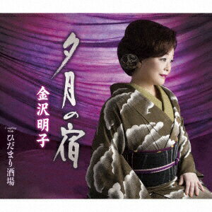 徳間ジャパンコミュニケーションズ｜Tokuma Japan Communications 金沢明子/夕月の宿 【CD】 【代金引換配送不可】