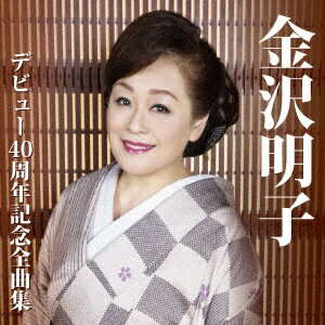 徳間ジャパンコミュニケーションズ｜Tokuma Japan Communications 金沢明子/金沢明子 デビュー40周年記念全曲集 【CD】 【代金引換配送不可】