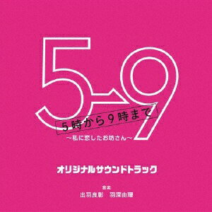 ポニーキャニオン｜PONY CANYON 出羽良彰・羽深由理/フジテレビ系ドラマ 5→9〜私に恋したお坊さん〜 オリジナルサウンドトラック 【CD】 【代金引換配送不可】