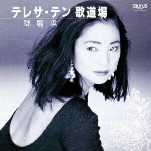 ユニバーサルミュージック｜UNIVERSAL MUSIC テレサ・テン/歌道場 限定盤 【CD】 【代金引換配送不可】