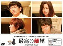 ポニーキャニオン|PONY CANYON 最高の離婚 Special 2014 【DVD】 【代金引換配送不可】