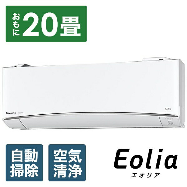 パナソニック｜Panasonic CS-EX638C2-W エアコン 2018年 Eolia（エオリア）EXシリーズ クリスタルホワイト [おもに20畳用 /200V][CSEX638C2W+CUEX638C2]