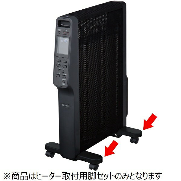 siroca シロカ マイカヒーター SH-M111/121用脚セット　SH-M111FT-K ブラック[SHM111FTK]