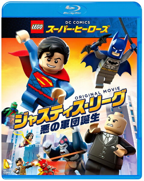 LEGO(R)長編アニメの最新作登場！ジャスティス・リーグ大ピンチ！完全犯罪の組み立て中！新生ジャスティス・リーグにより犯罪は街から一掃され、メトロポリスに平和が訪れた……。もちろん悪の天才レックス・ルーサーにとって面白いわけがない。そこで彼はブラックマンタやシネストロなど血も涙もない悪者どもを集めて自らリーグを結成し、悪の軍団 “リージョン・オブ・ドゥーム”と名付けた。今やスーパーパワーを誇る悪の軍団を有し、政府の秘密基地“エリア52”を襲撃せんとするレックスは、ついに勝利を収めるのか？全員ただちに出動し、スーパーマン、バットマン、ワンダーウーマン率いるジャスティス・リーグと世界最凶の悪者たちとの、火花散りブロック舞う決戦を見届けろ！LEGO(R)とDCコミックスが放つ、待望の新作オリジナル・ムービー。 (c)2015 The Lego Group． TM & (c) DC Comics． TM & c WBEI．