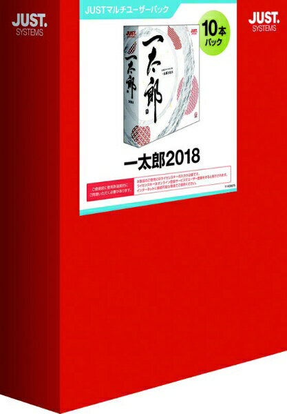 ジャストシステム　JUST　SYSTEMS 〔Win版〕 一太郎 2018 ≪10本パック≫ [Windows用][1122589W]