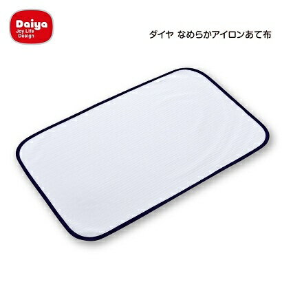 ダイヤコーポレーション｜DAIYA CORPORATION アイロンあて布[ナメラカアイロンアテ...