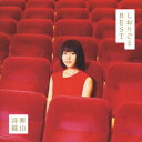 ビーイング｜Being 新山詩織/ しおりごと -BEST- 通常盤【CD】 【代金引換配送不可】