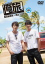 TCエンタテインメント|TC Entertainment 「俺旅。」 〜ハワイ〜黒羽麻璃央×崎山つばさ 後編【DVD】 【代金引換配送不可】