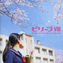 ビクターエンタテインメント|Victor Entertainment (V.A.)/ビリーブVIII 歌い継がれる卒業式のうた、新しい卒業式のうた【CD】 【代金引換配送不可】