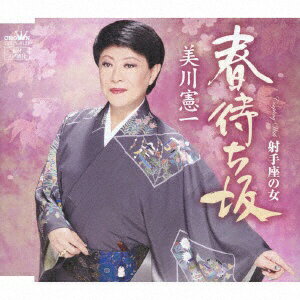 日本クラウン｜NIPPON CROWN 美川憲一/ 春待ち坂/射手座の女【CD】 【代金引換配送不可】