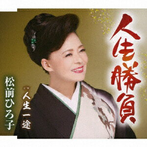 徳間ジャパンコミュニケーションズ｜Tokuma Japan Communications 松前ひろ子/ 人生勝負【CD】 【代金引換配送不可】