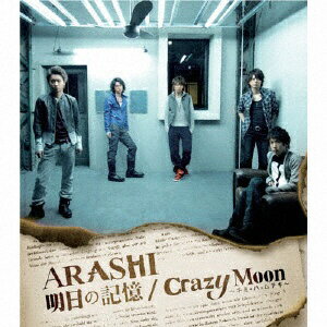 ソニーミュージックマーケティング 嵐／明日の記憶／Crazy Moon〜キミ・ハ・ムテキ〜 通常盤【CD】 【代金引換配送不可】