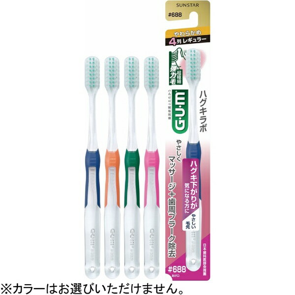 サンスター｜SUNSTAR ガム・ハグキラボ デンタルブラシ #688 [4列レギュラー・やわらかめ]のサムネイル