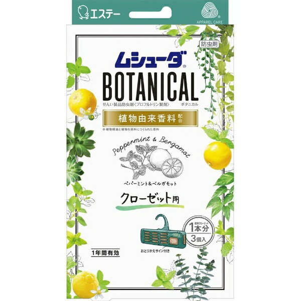 エステー｜S.T ムシューダ BOTANICAL ボタニカル 1年間有効 衣類 防虫剤 クローゼット用 3個入 ペパーミント&ベルガモット