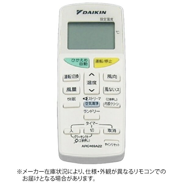 ダイキン｜DAIKIN 純正エアコン用リモコン【部品番号:2155850】 ホワイト ARC469A22 [単4電池×2本(別売)]
