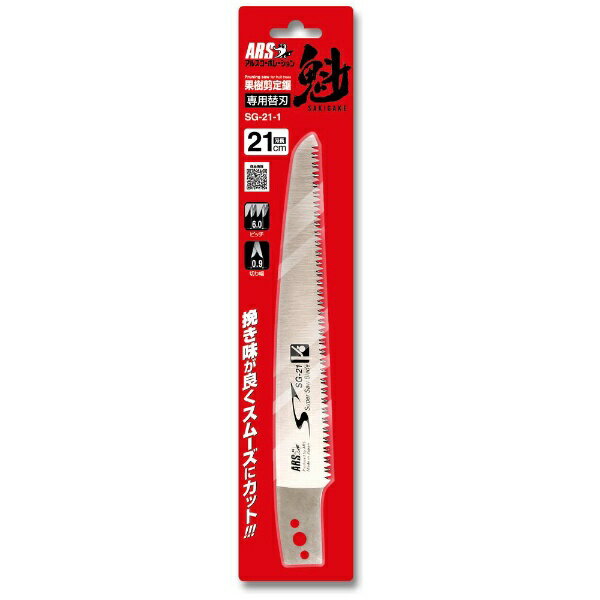 アルスコーポレーション｜ARS 果樹剪定鋸 魁21 替刃 SG-21-1