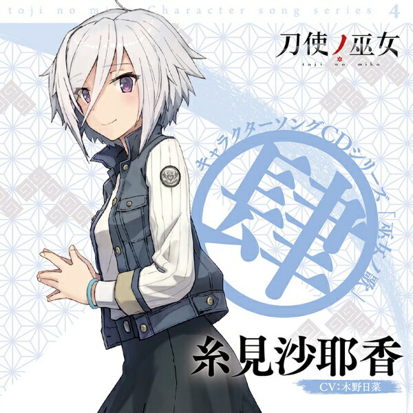 乐天商城 - メディアファクトリー｜MEDIA FACTORY 糸見沙耶香（CV：木野日菜）/TVアニメ「刀使ノ巫女」キャラクターソングCDシリーズ「巫女ノ歌〜肆〜」【CD】 【代金引換配送不可】