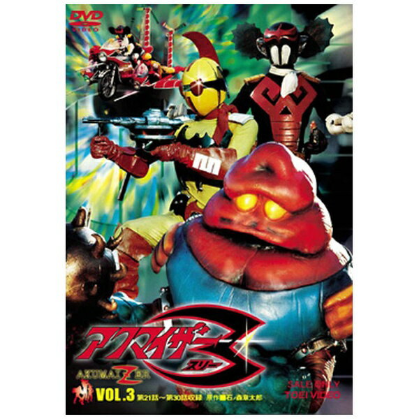 東映ビデオ｜Toei video アクマイザー3 VOL．3【DVD】 【代金引換配送不可】