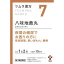 【第2類医薬品】ツムラ漢方八味地黄丸料エキス顆粒A（20包）【wtmedi】ツムラ｜tsumura