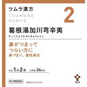 【エントリーで最大全額ポイント還元|8/22迄】【第2類医薬品】ツムラ漢方葛根湯加川きゅう辛夷エキス顆粒(48包)★セルフメディケーション税制対象商品 ツムラ|tsumura