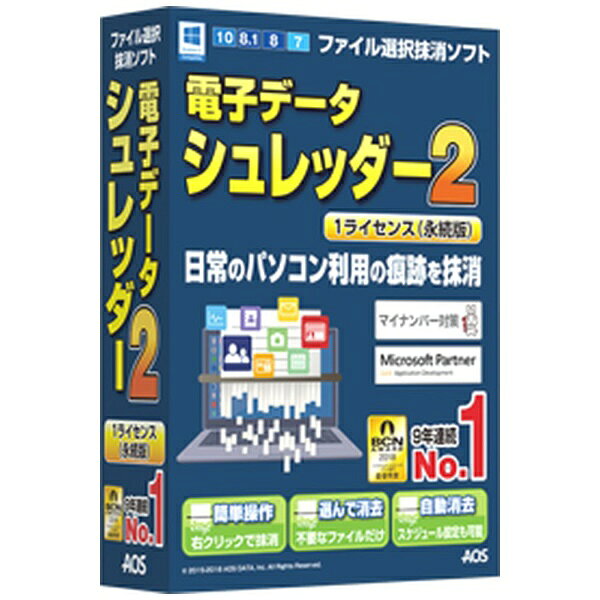 AIデータ｜AI DATA 電子データシュレッダー2 （1ライセンス永続版） [Windows用][EDS21]