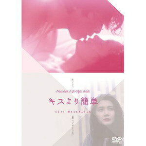 ハピネット｜Happinet キスより簡単【DVD】 【代金引換配送不可】