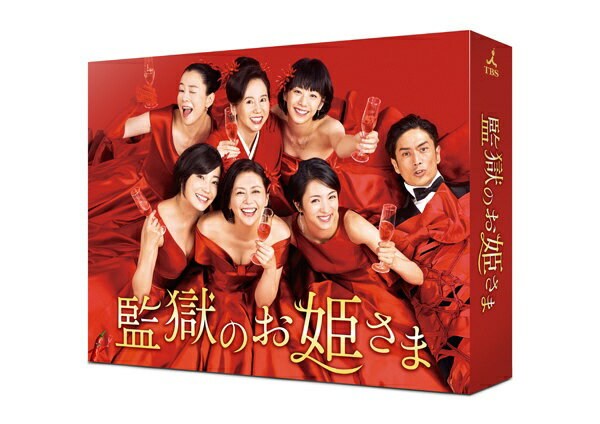 TCエンタテインメント｜TC Entertainment 監獄のお姫さま DVD-BOX【DVD】 【代金引換配送不可】