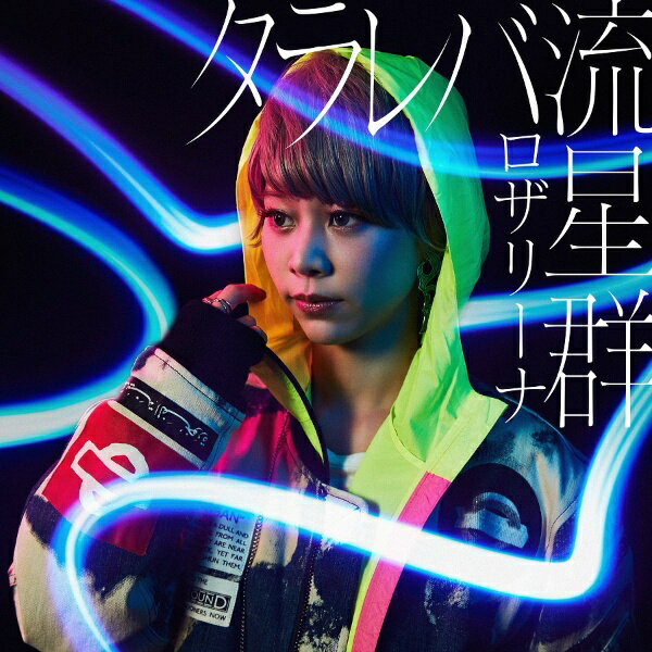 ソニーミュージックマーケティング｜Sony Music Marketing ロザリーナ / タラレバ流星群 通常盤【CD】 【代金引換配送不可】