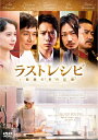 東宝｜TOHO ラストレシピ 〜麒麟の舌の記憶〜 通常版【DVD】 【代金引換配送不可】